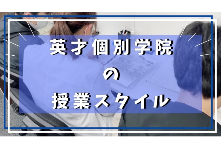 英才の個別指導とは？