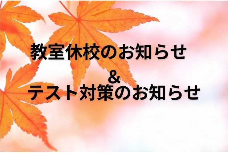 教室休校とテスト対策のお知らせ