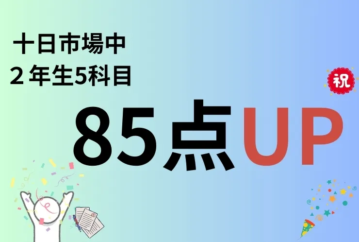 五科で85点ＵＰ！！