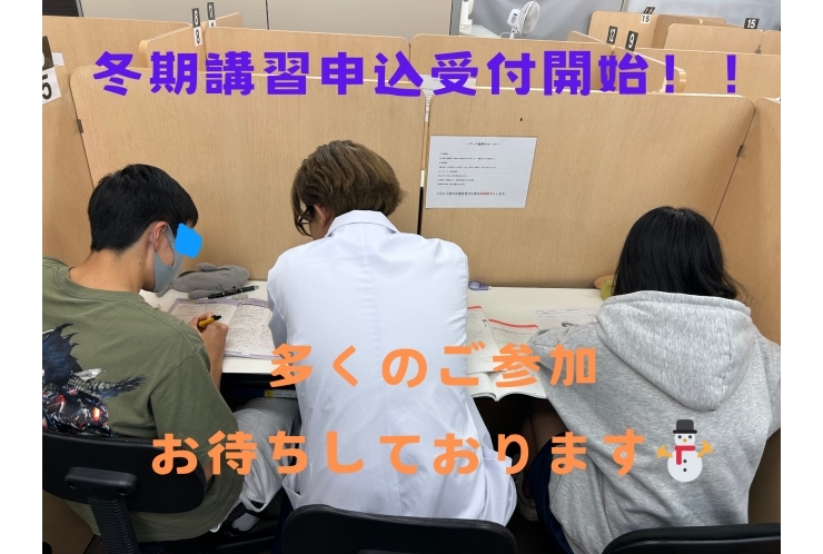 【全学年必見！！】冬期講習申込受付開始！！