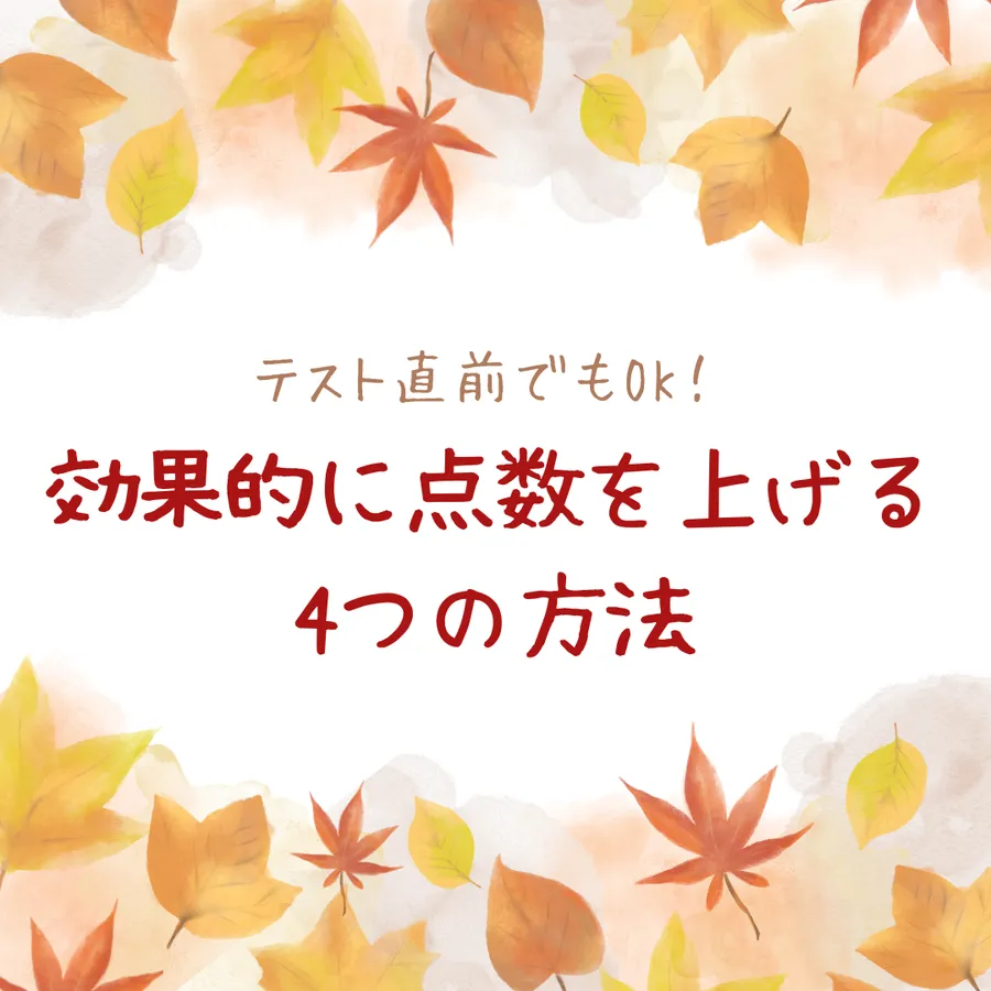 テスト直前でもOK！効果的に点数を上げる4つの方法★