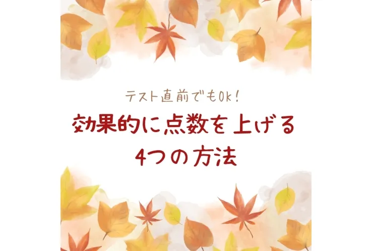 テスト直前でもOK！効果的に点数を上げる4つの方法★