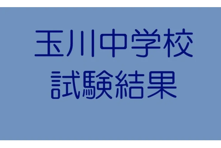 玉川中学校　試験結果-１年生①₋