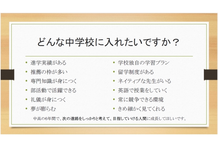 どんな中学校に入れたいですか？