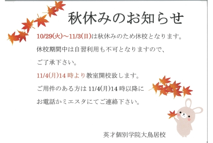【お知らせ】秋期休校期間のお知らせ