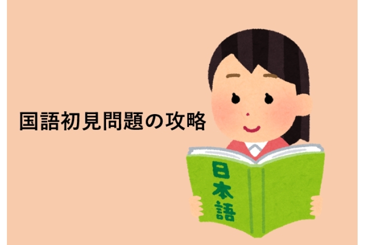 国語初見問題の攻略