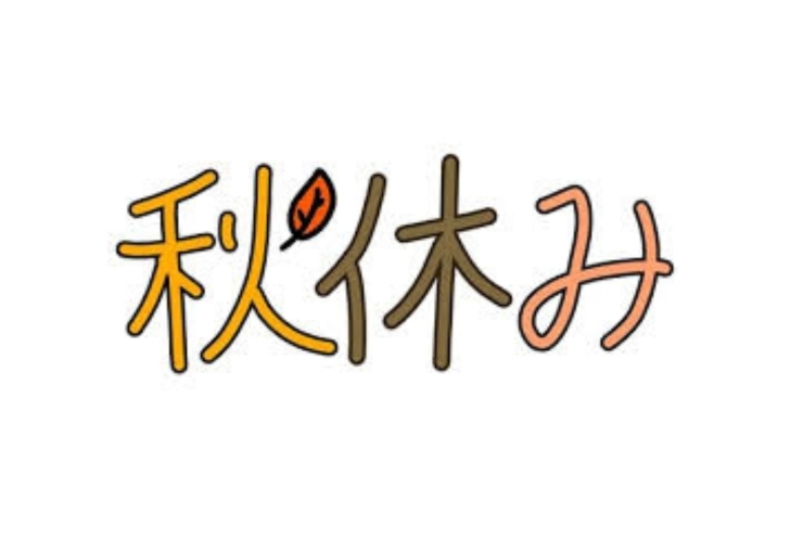 秋休みのお知らせ