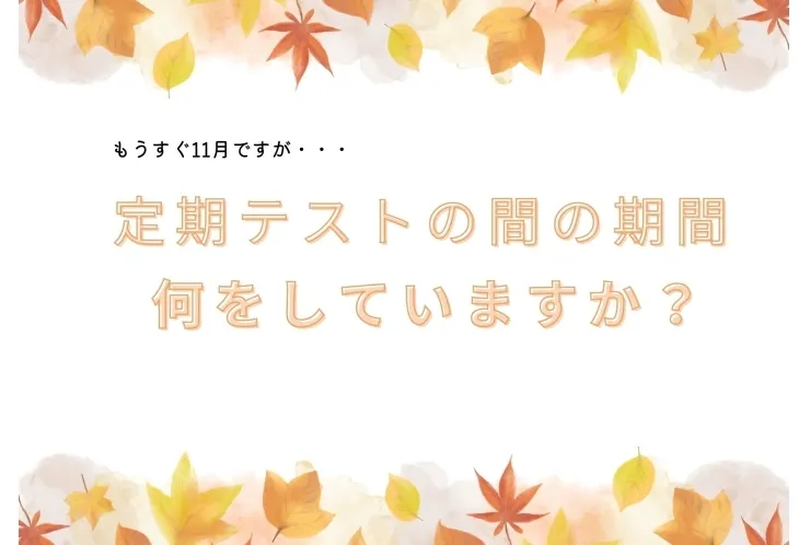 2学期の中間～期末テストの過ごし方