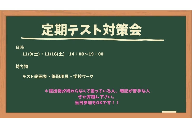 定期テスト対策会