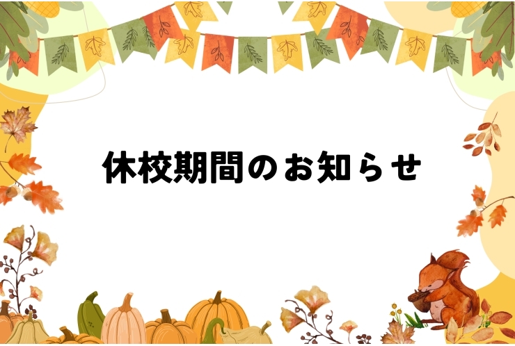 10/29(火)から11/4(月)は休校期間です