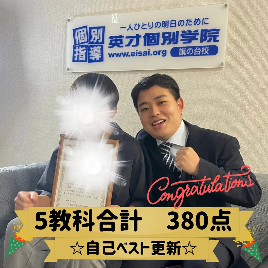 5教科合計380点で自己ベスト更新！【2学期中間テスト】