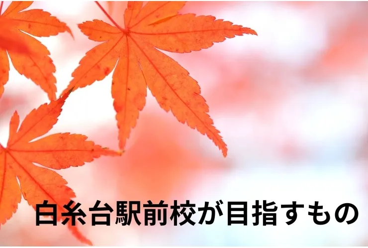 白糸台駅前校がめざすもの