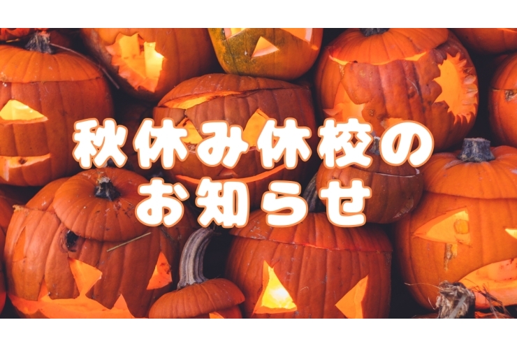 秋休み休校期間のお知らせ