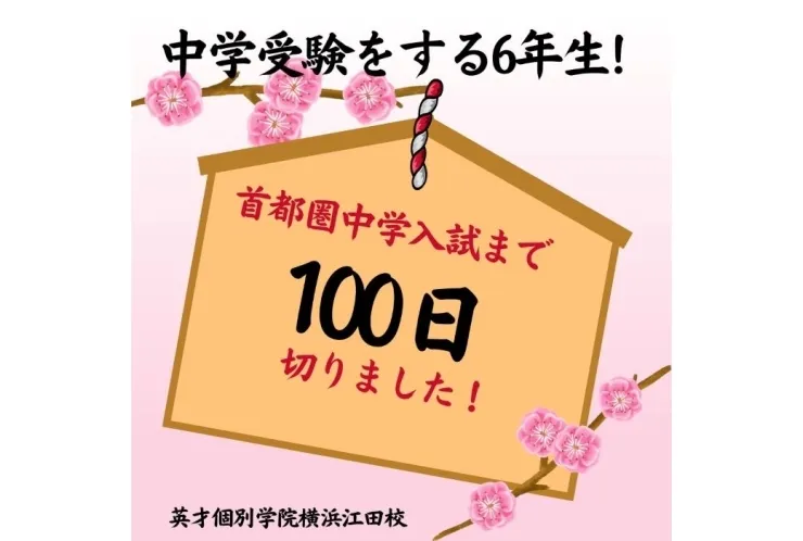 首都圏中学入試まで　あと100日を切りました！