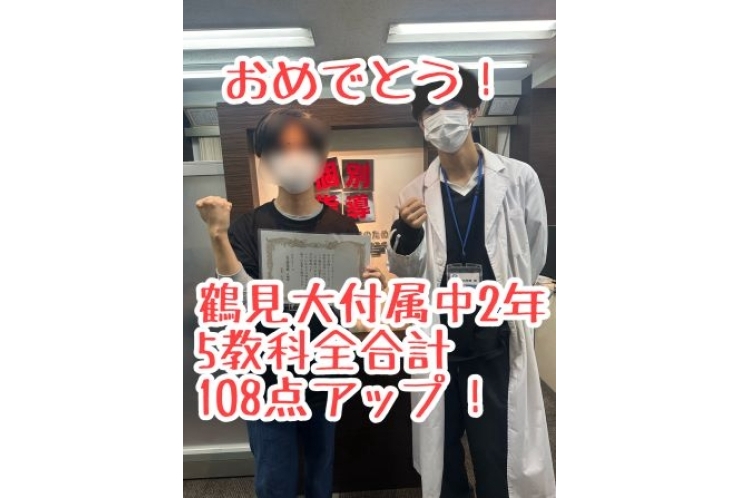 【鶴見大附属中2年】5科目全合計108点アップ！おめでとう！