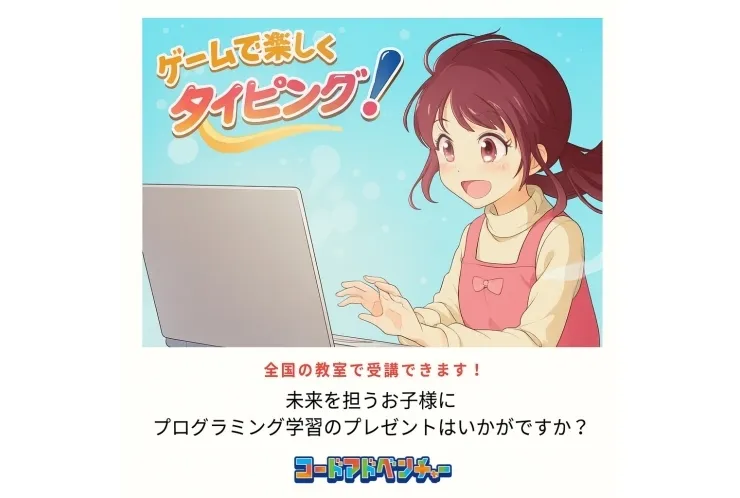 コードアドベンチャーのタイピングについて