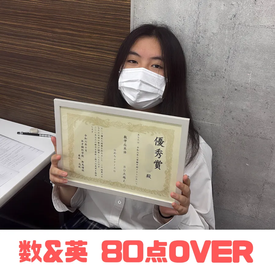 【目黒日大中学校】中２ Yさん 数学＆英語80点OVER！！