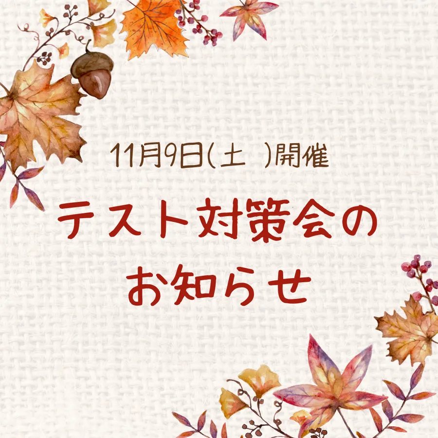 ★テスト対策会のお知らせ★