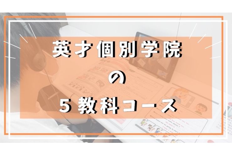 英才個別学院の５教科コース！