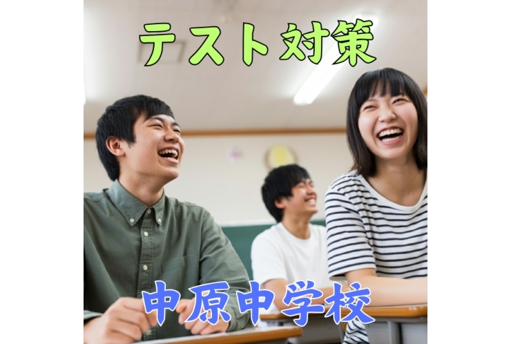 【中原中】中1中2テスト対策やります！