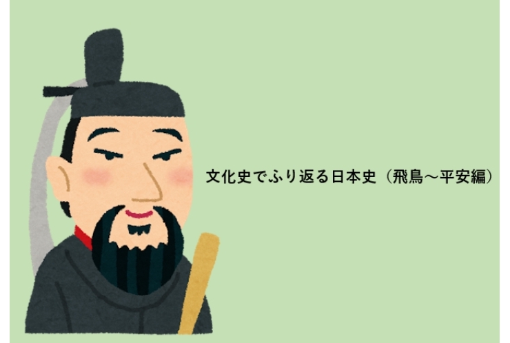 文化史でふり返る日本史（飛鳥～平安編）