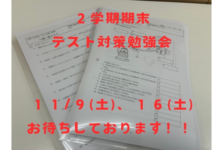 【中学生必見！！】テスト対策勉強会！本日開催！！
