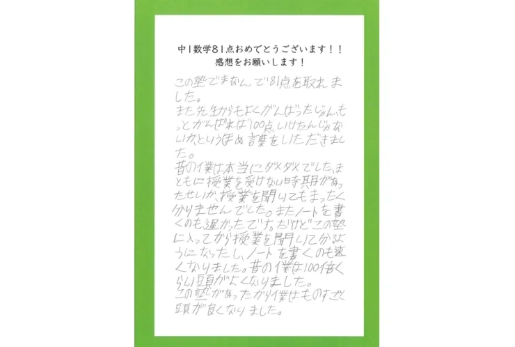 中１数学８１点！