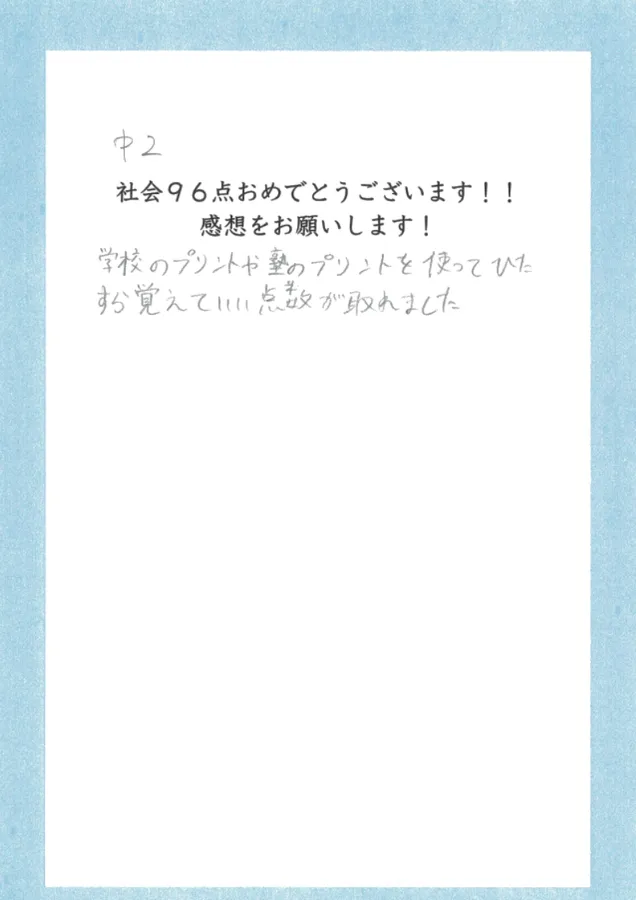 中２社会９６点！