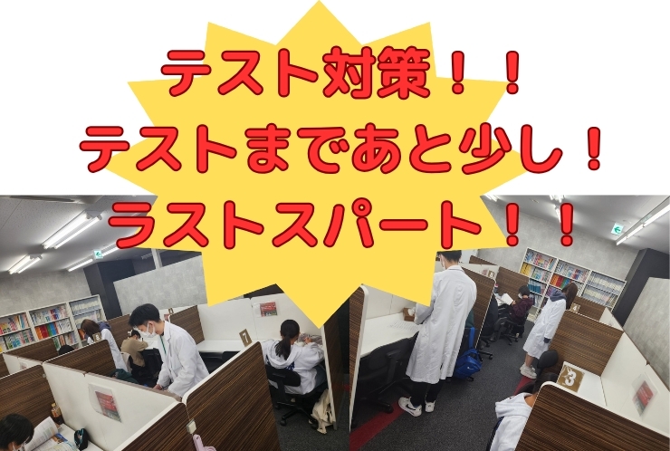 テスト対策実施！