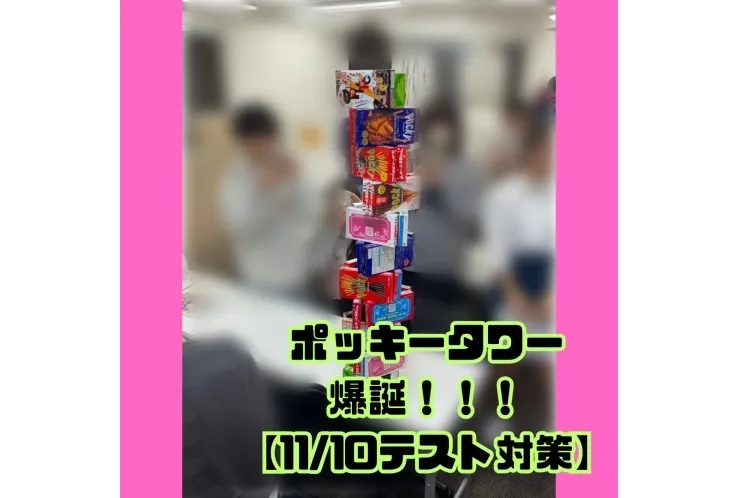 ポッキータワー　爆誕！！！【11/10テスト対策】
