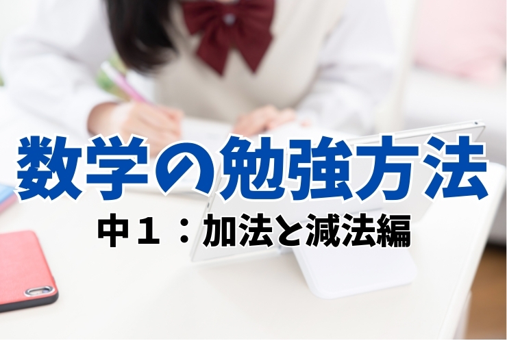 数学の勉強法（中１　加法と減法編）