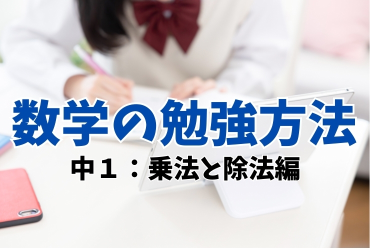 数学の勉強法（中１　乗法と除法編）