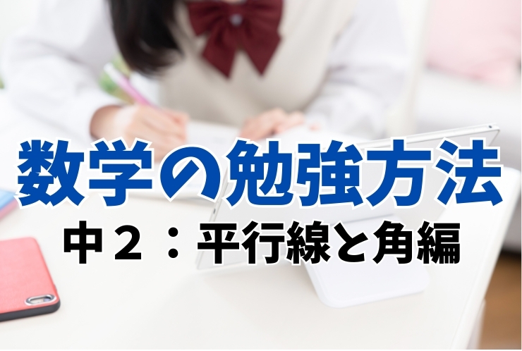 数学の勉強法（中２　平行線と角編）