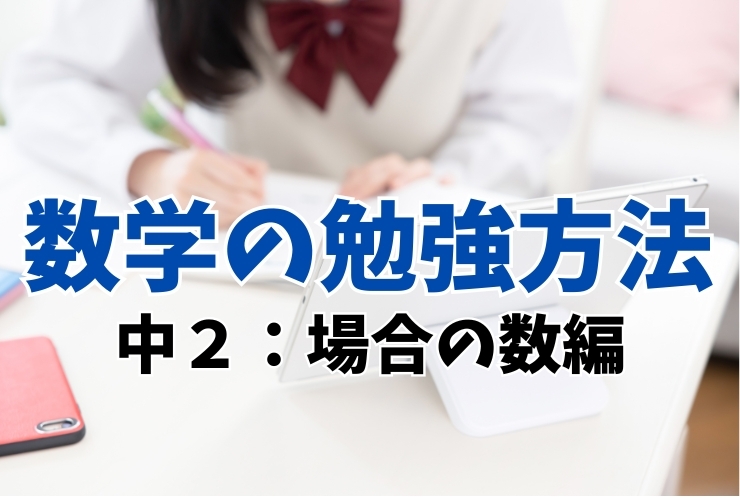 数学の勉強法（中２　場合の数編）