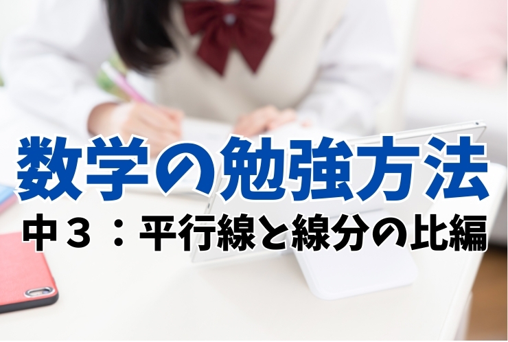 数学の勉強法（中３　平行線と線分の比編）