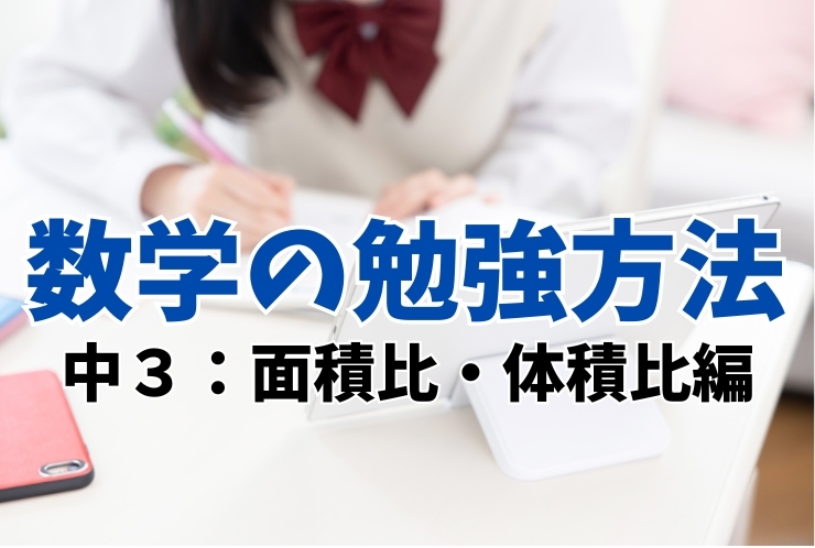 数学の勉強法（中３　面積比・体積比編）