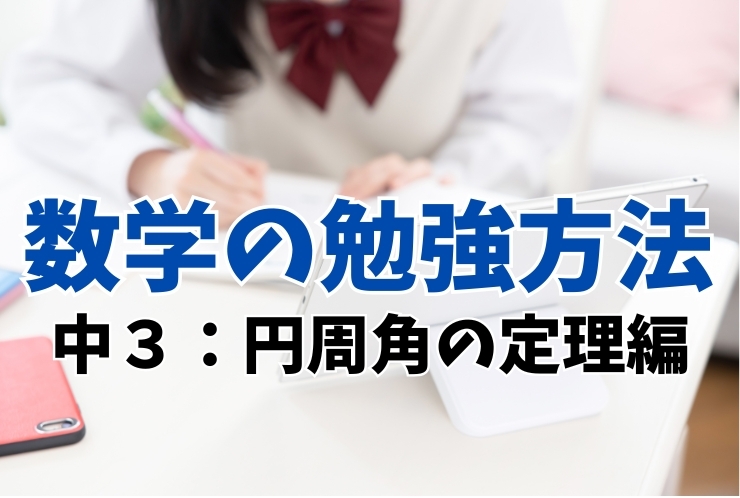 数学の勉強法（中３　円周角の定理編）