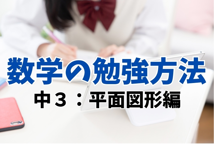 数学の勉強法（中３　平面図形編）