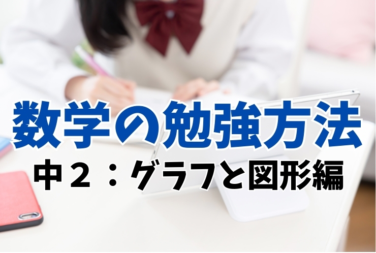 数学の勉強法（中２　グラフと図形編）