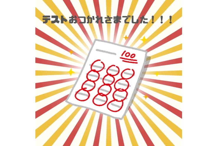 テストおつかれさまでした！！