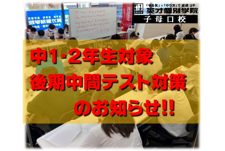 中1・2対象！　テスト対策会のお知らせ！