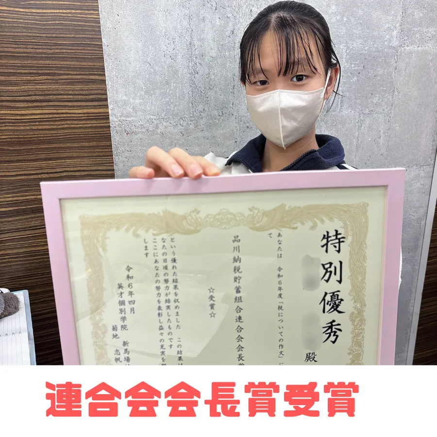 【品川学園】中2 Sさん 作文で国税庁から賞を受賞しました！