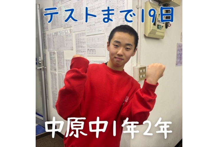 【中原中1年2年】テストまで19日！