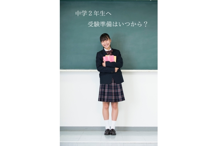 中学2年生へ　受験準備っていつから？