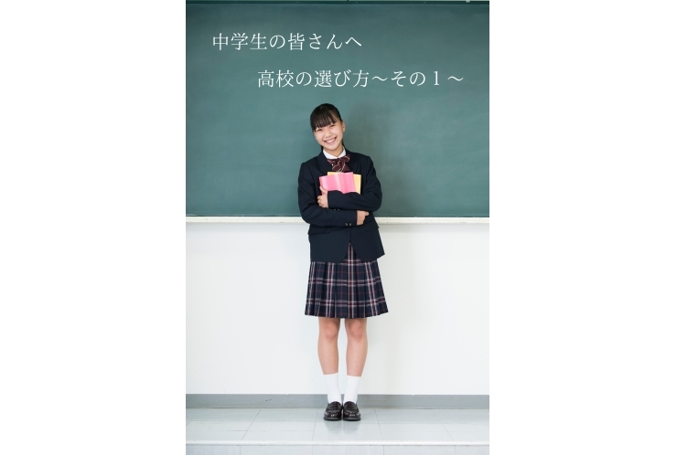 高校選びってどうすればいいの？①