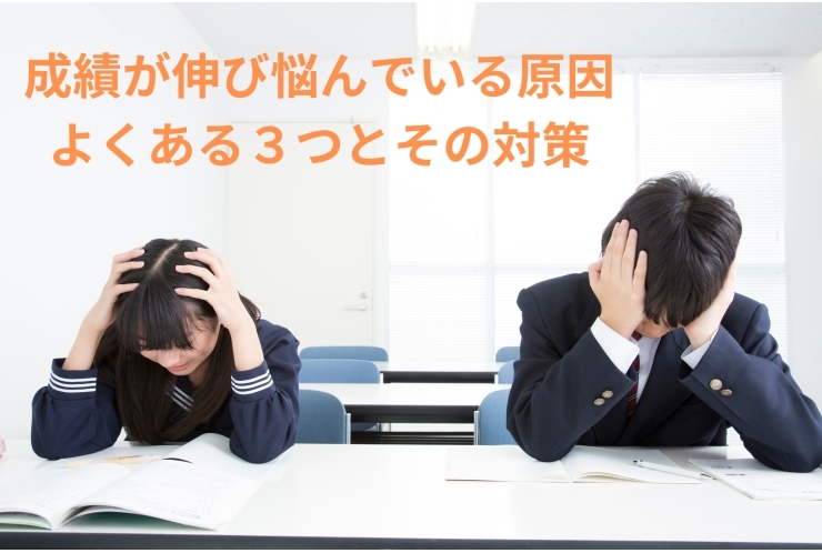 成績が伸び悩んでいる原因は？