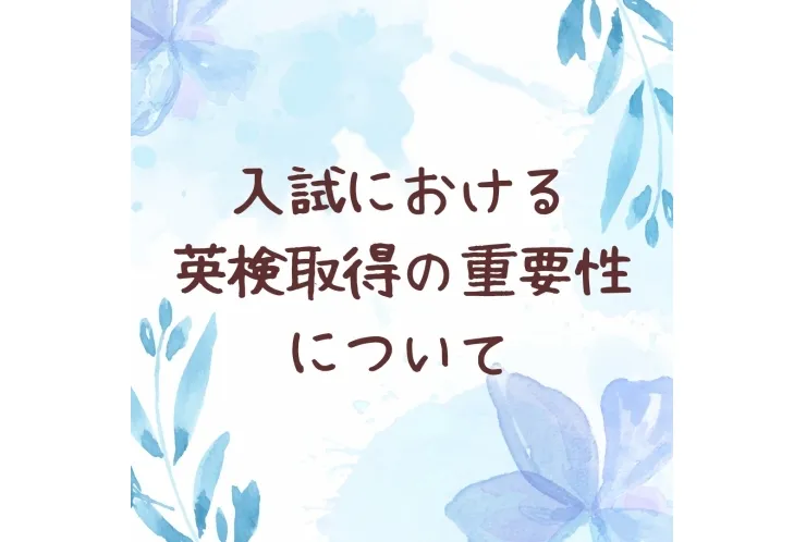入試における英検取得の重要性について★