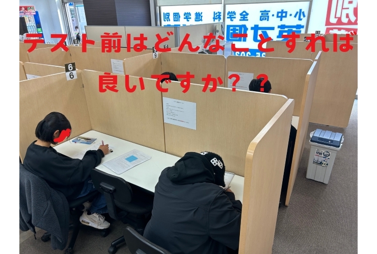 【中学生必見！！】テスト前にどんなことをすれば良いですか？