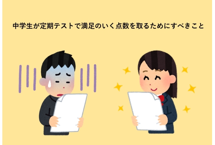 中学生が定期テストで満足のいく点数を取るためにすべきこと