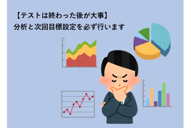 【テストは終わった後が大事】分析と次回目標設定を必ず行います